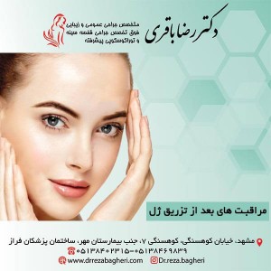 مراقبت های بعد از تزریق ژل